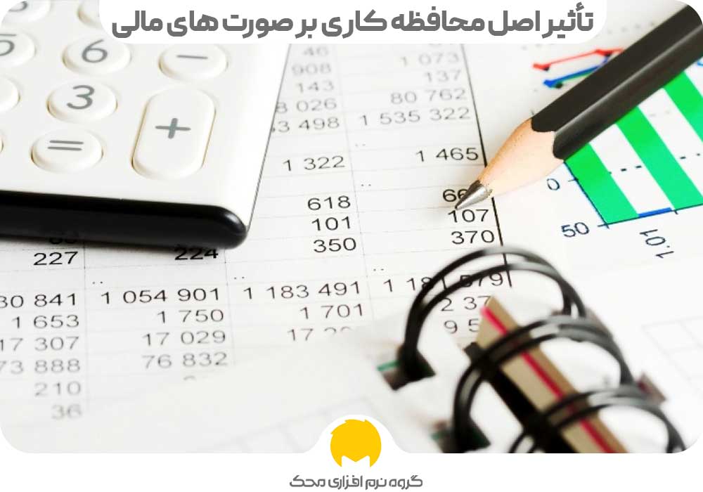 تأثیر اصل محافظه کاری بر صورت های مالی