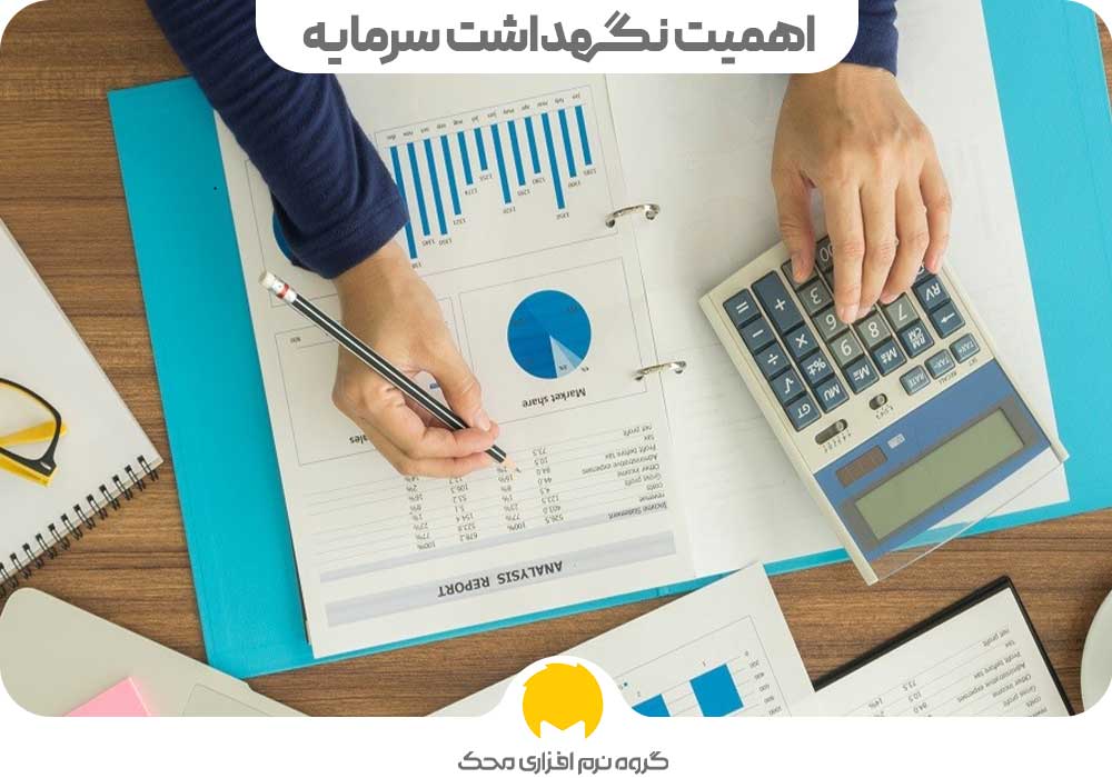 اهمیت نگهداشت سرمایه