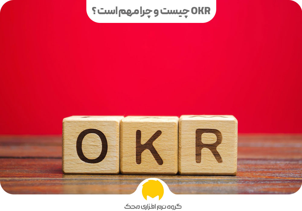 OKR چیست و چرا مهم است ؟