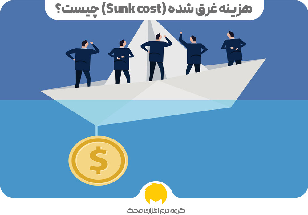 هزینه غرق شده (Sunk cost) چیست؟