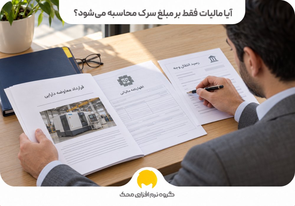 آیا مالیات فقط بر مبلغ سرک محاسبه میشود؟