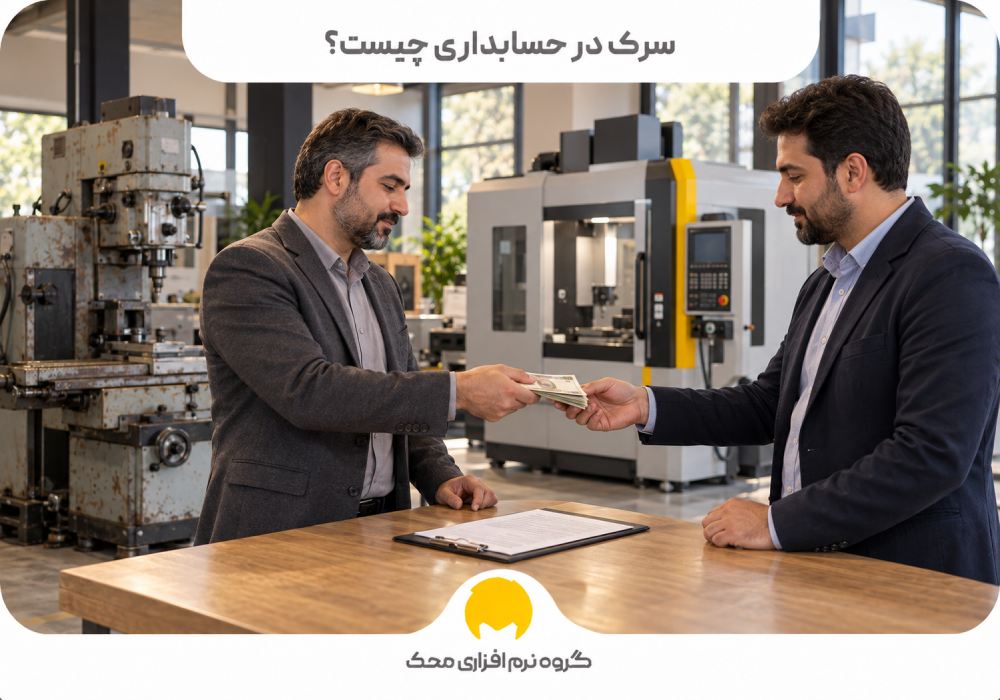سرک در حسابداری چیست؟