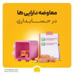 سرک در حسابداری چیست؟ فرمول و ثبت سرک پرداختی و دریافتی