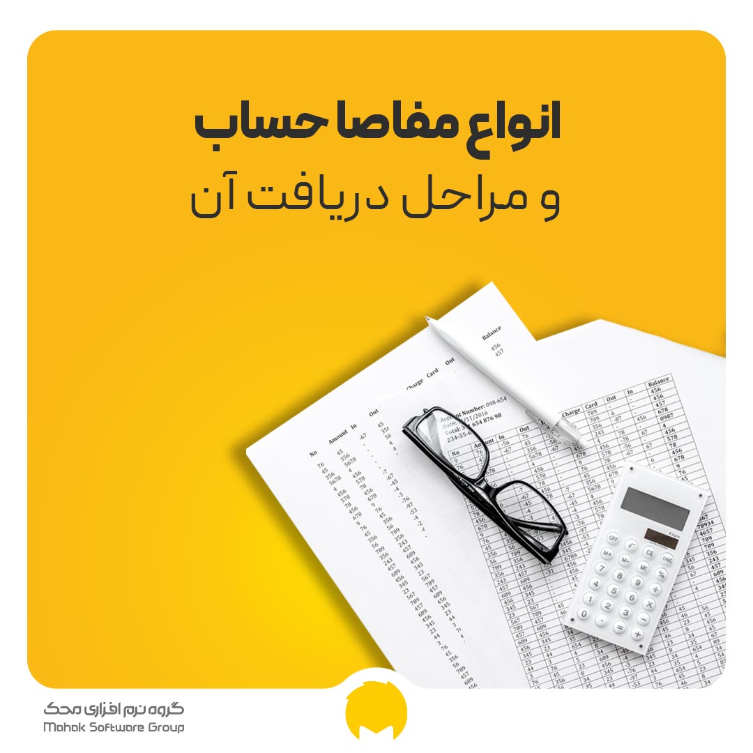 انواع مفاصا حساب و مراحل دریافت آن