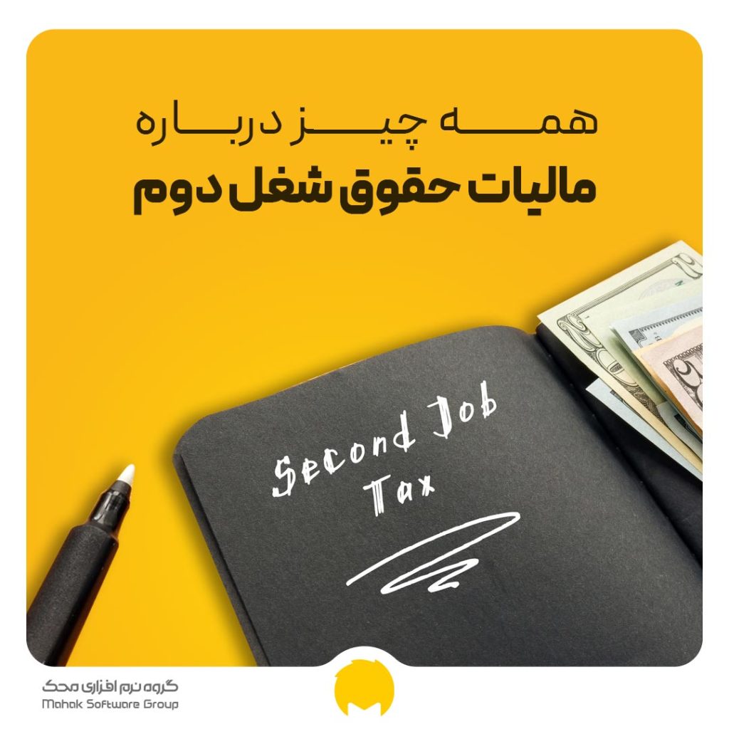 مالیات حقوق شغل دوم چقدر است