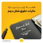 قوانین مالیات حقوق شغل دوم + محاسبه مالیات حقوق دو شغله‌ها