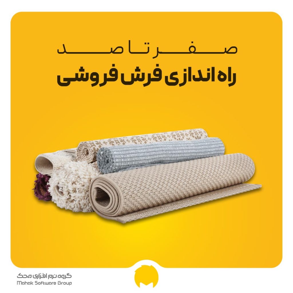 صفر تا صد راه اندازی فرش فروشی