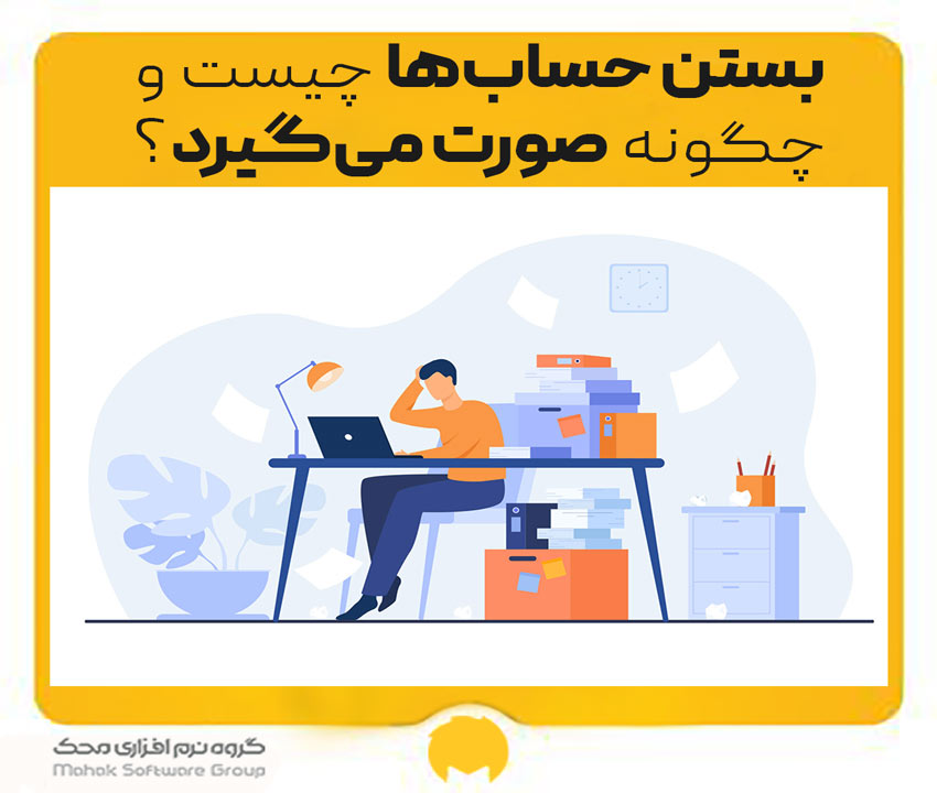 بستن حساب‌ها