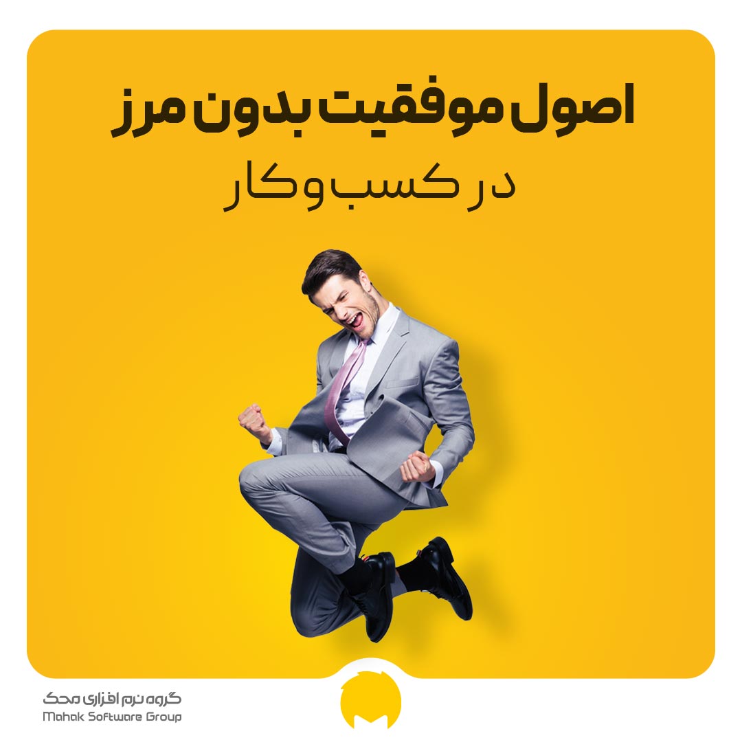 موفقیت بدون مرز در کسب‌وکار