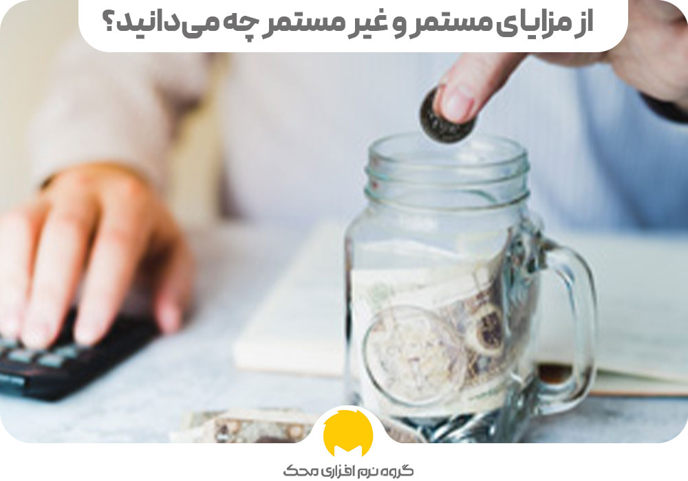 مزایای مستمر و غیر مستمر چه می‌دانید؟ 1 محک طعم جدیدی از حسابداری (نرم افزار حسابداری فروشگاهی،نرم افزار حسابداری شرکتی،نرم افزار حسابداری تولیدی)