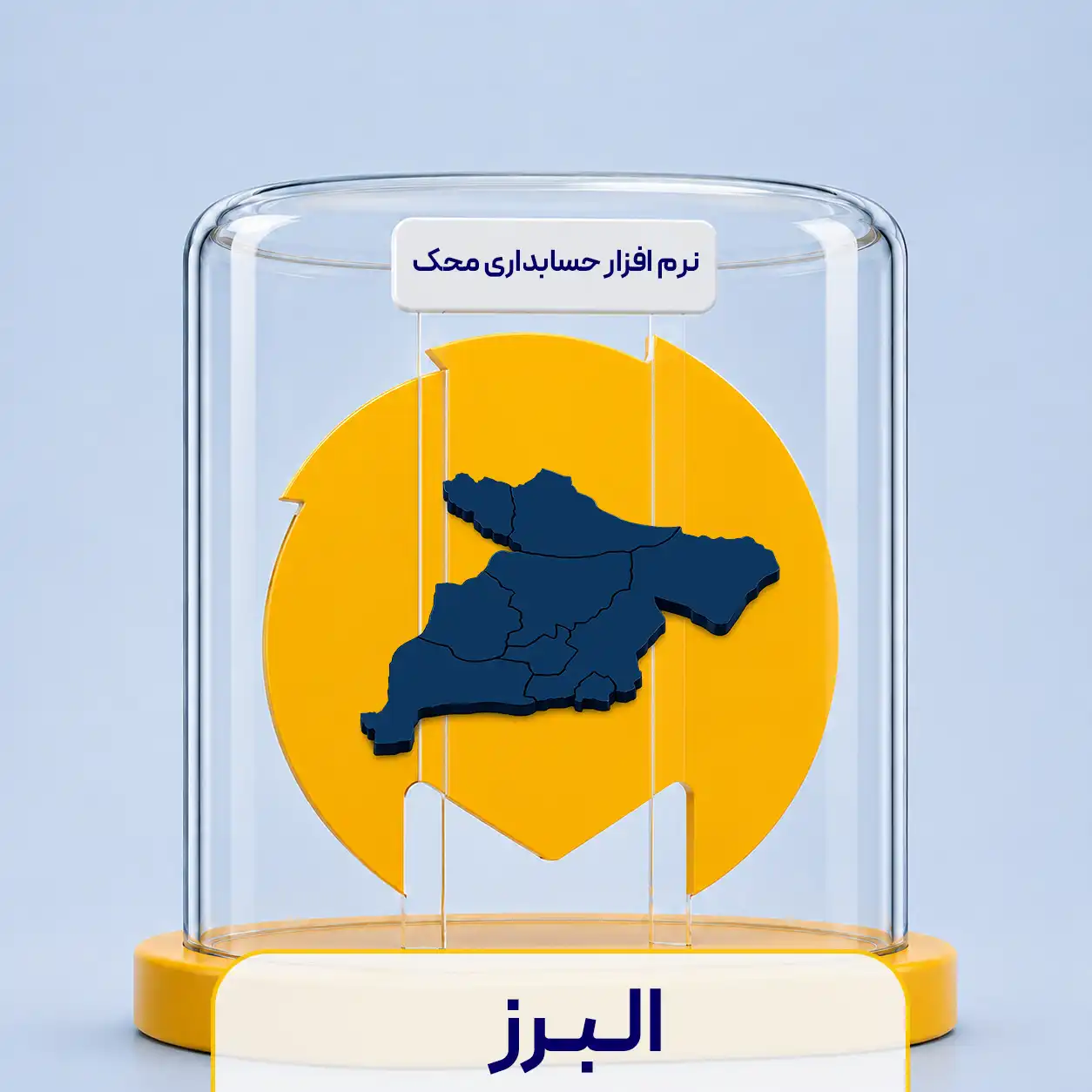 نرم افزار حسابداری در البرز