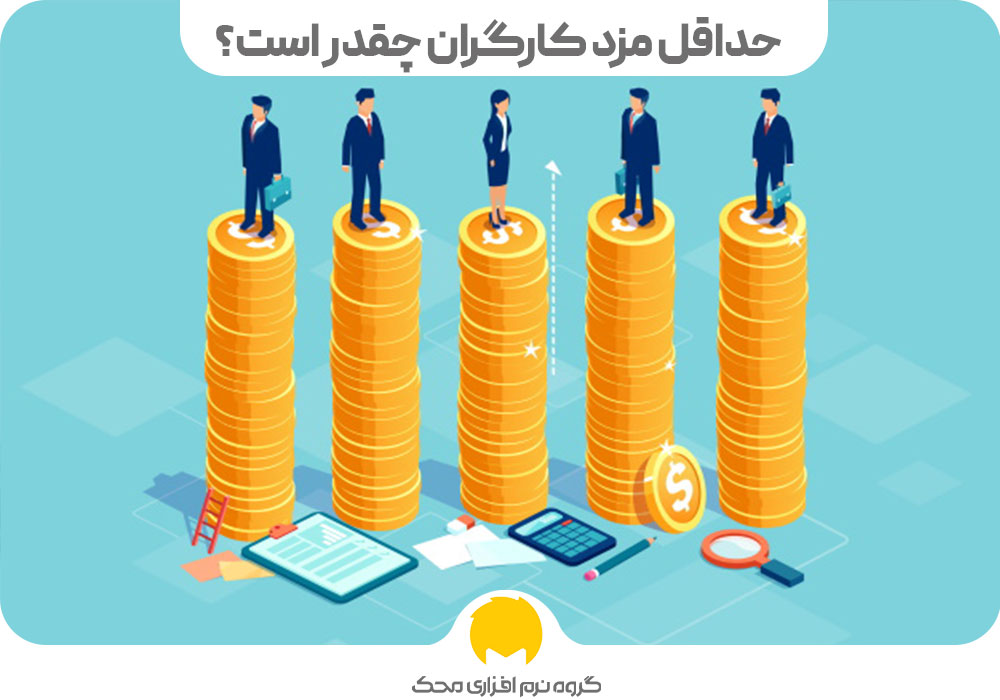 حداقل مزد کارگران چقدر است؟