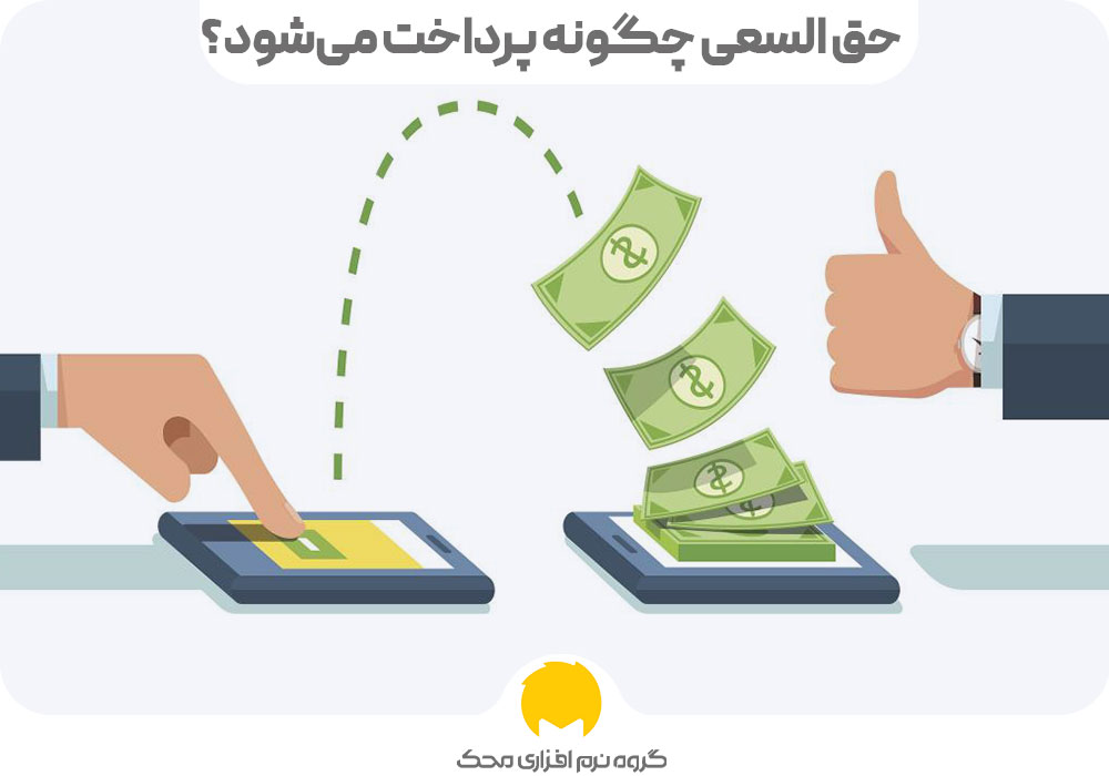 حق السعی چگونه پرداخت می‌شود؟