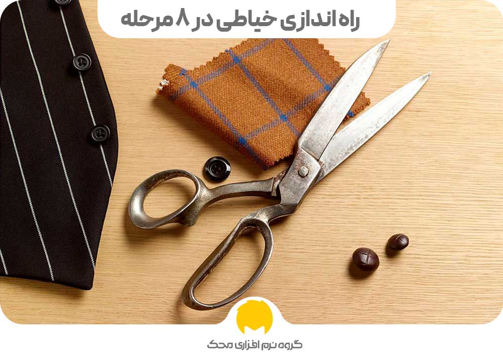 راه اندازی خیاطی