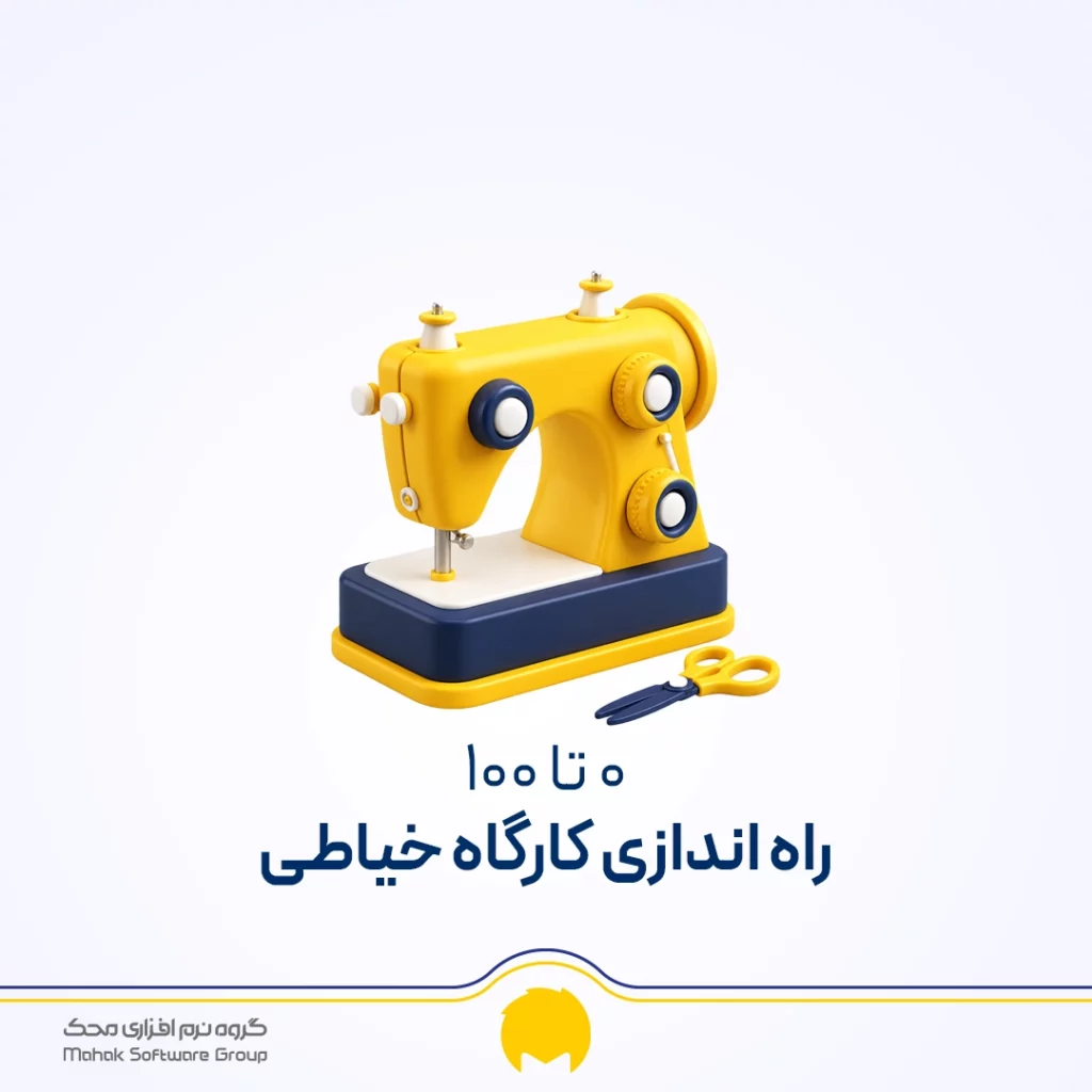 صفر تا صد راه اندازی کارگاه خیاطی
