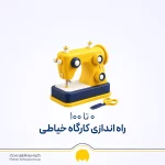 راه اندازی خیاطی | صفر تا صد راه اندازی کارگاه خیاطی