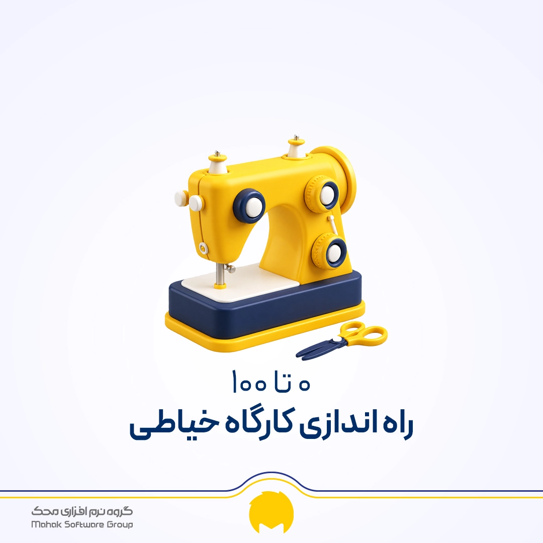 صفر تا صد راه اندازی کارگاه خیاطی