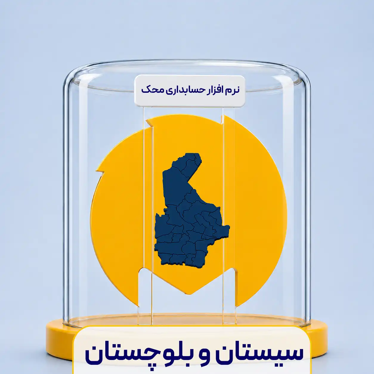 نرم افزار حسابداری در زاهدان