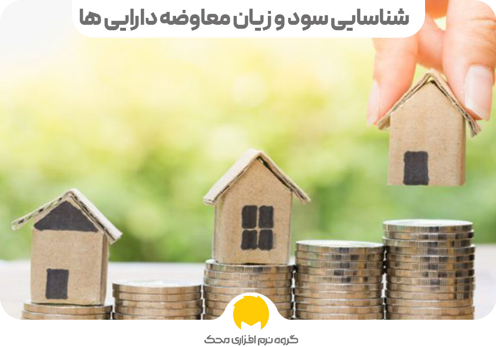 شناسایی سود و زیان معاوضه دارایی ها