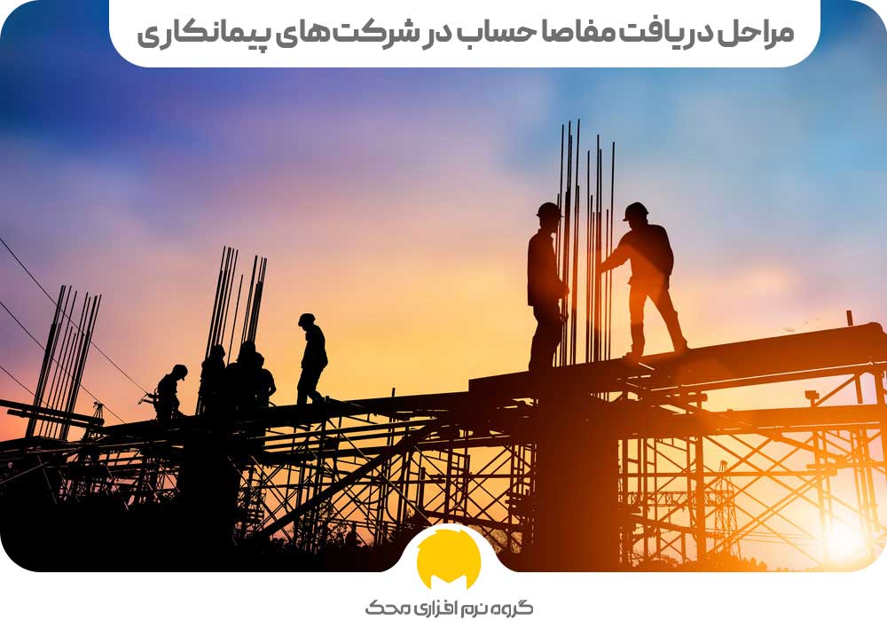 مراحل دریافت مفاصا حساب در شرکت‌های پیمانکاری