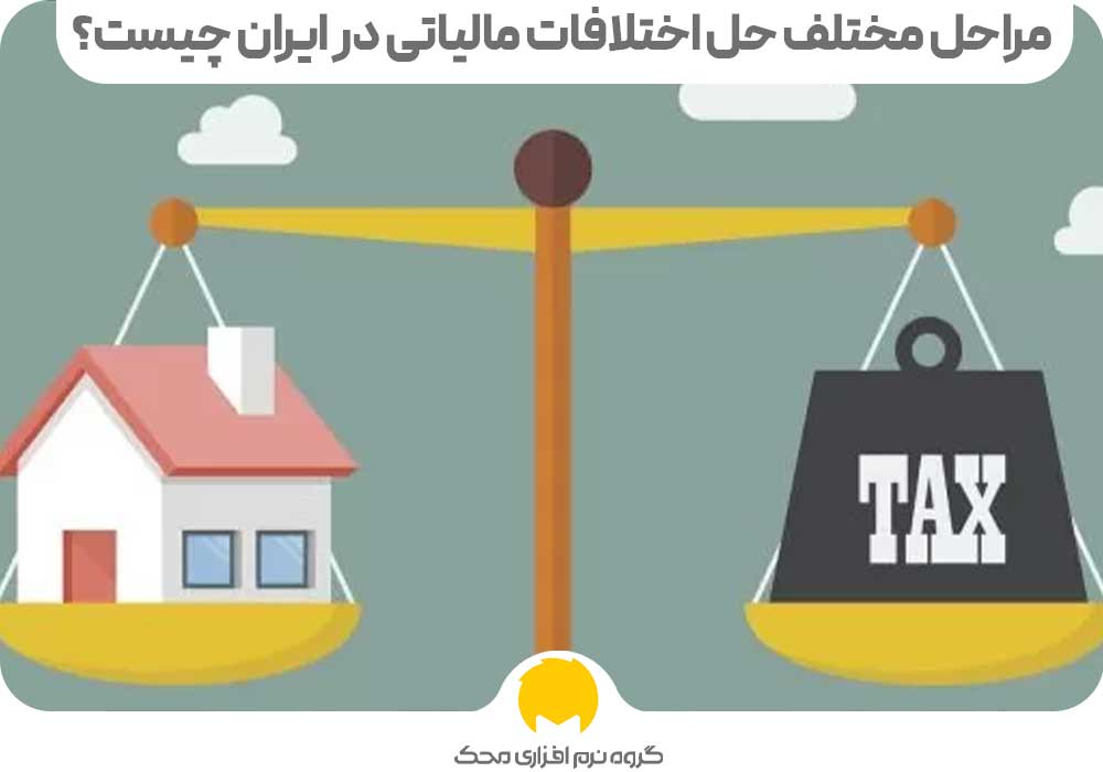 مراحل مختلف حل اختلافات مالیاتی در ایران چیست؟