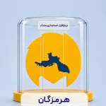 نرم افزار حسابداری در هرمزگان؛ قیمت و راهنمای خرید محک در بندرعباس