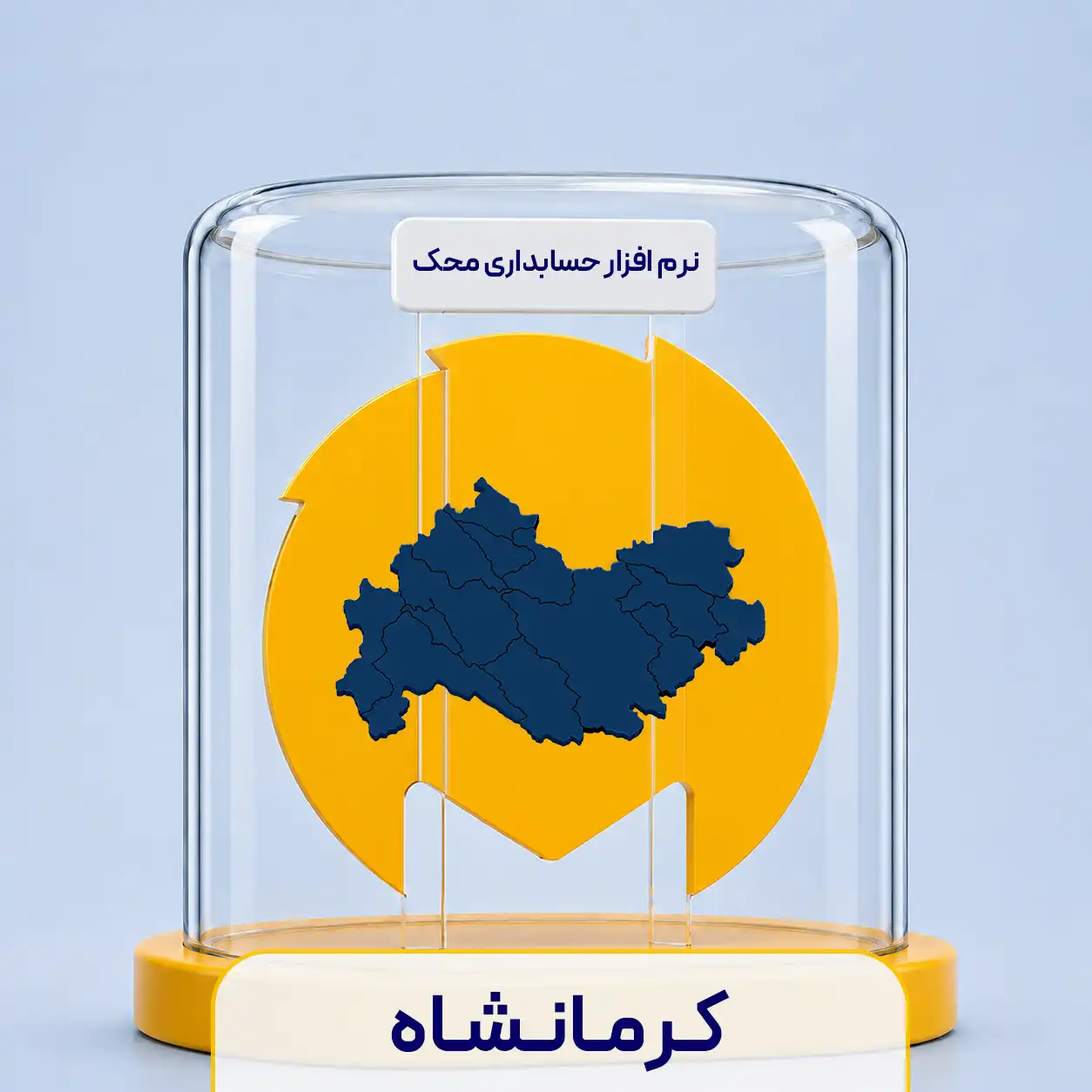 نرم افزار حسابداری در کرمانشاه