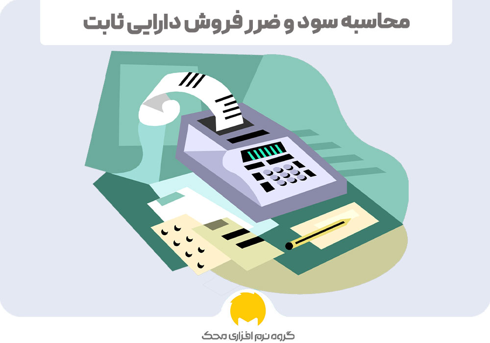 محاسبه سود و ضرر فروش دارایی ثابت