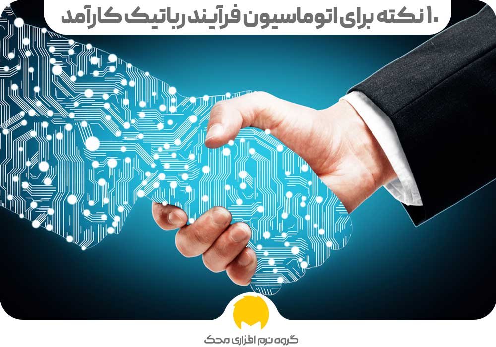 10 نکته برای اتوماسیون فرآیند رباتیک کارآمد