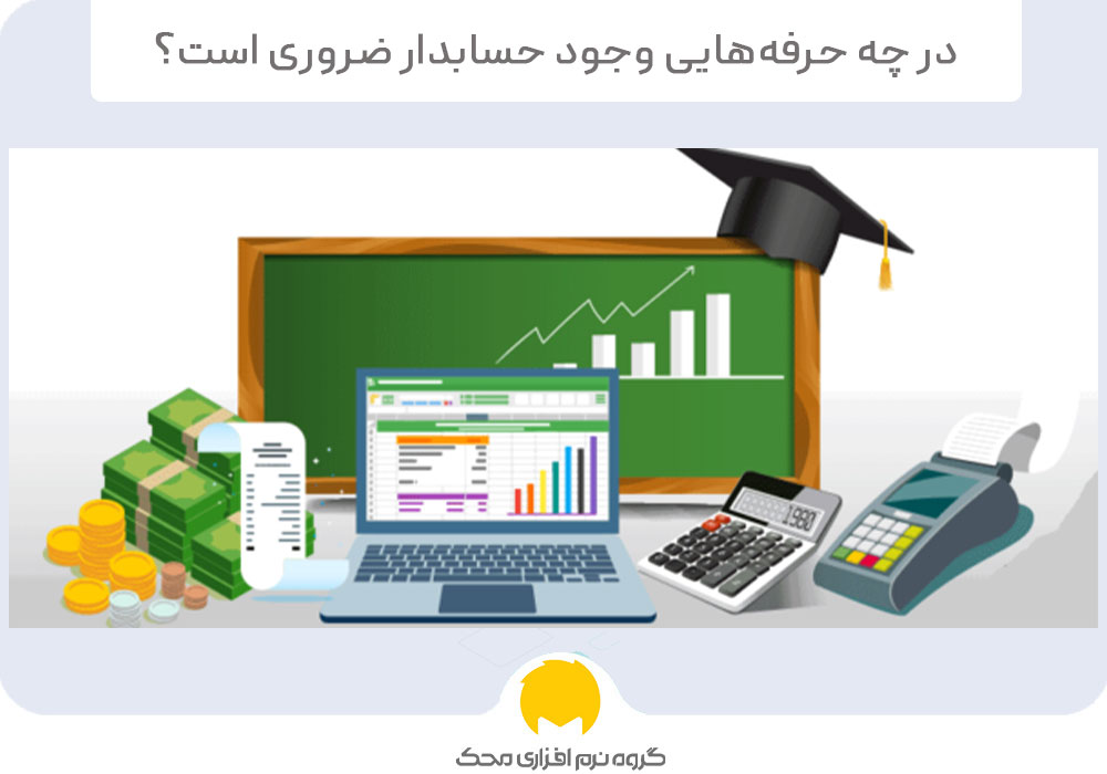 حرفه‌هایی وجود حسابدار ضروری است ؟