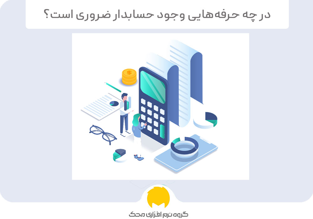 حرفه‌هایی وجود حسابدار ضروری است؟