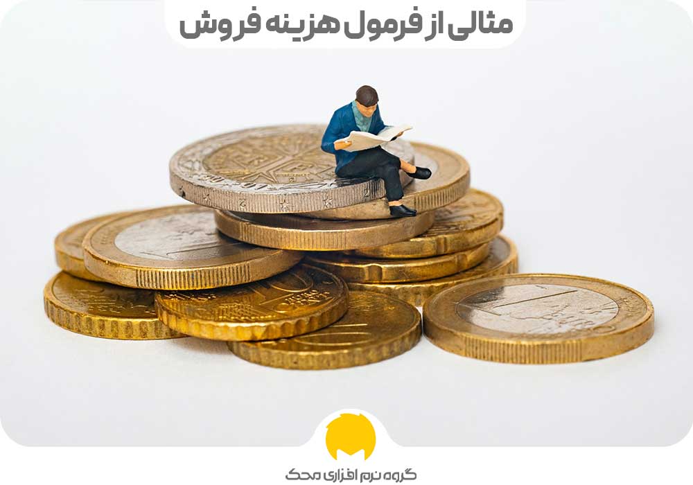 مثالی از فرمول هزینه فروش