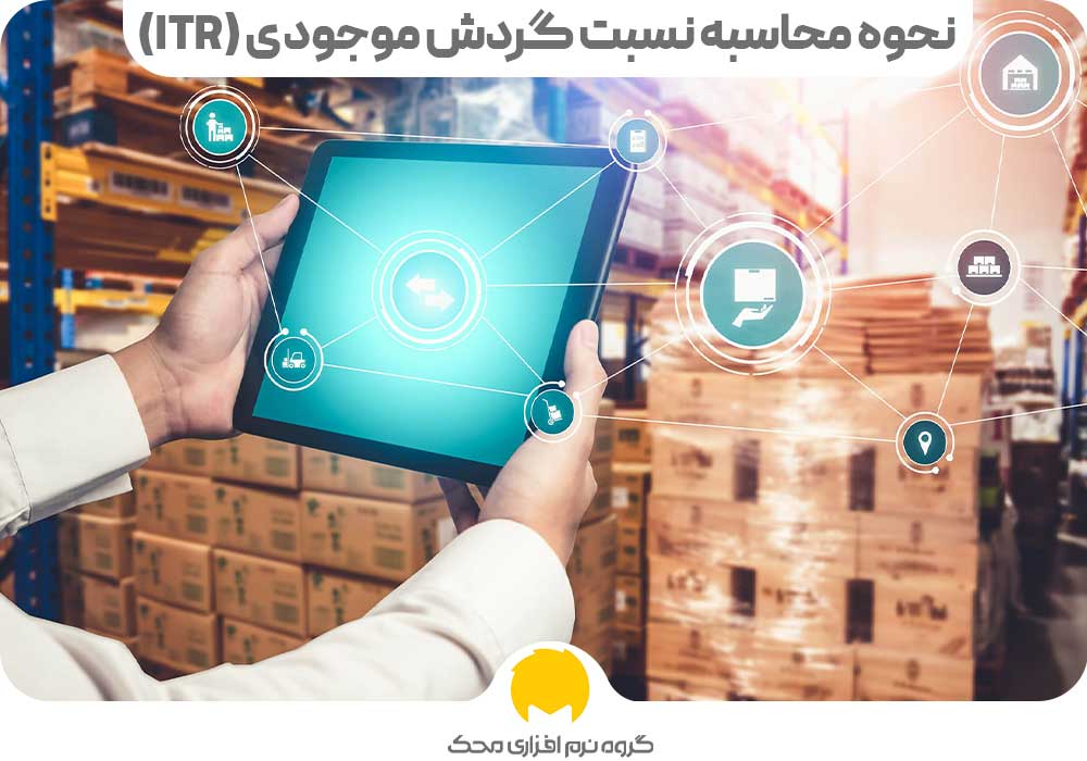 نحوه محاسبه نسبت گردش موجودی (ITR)