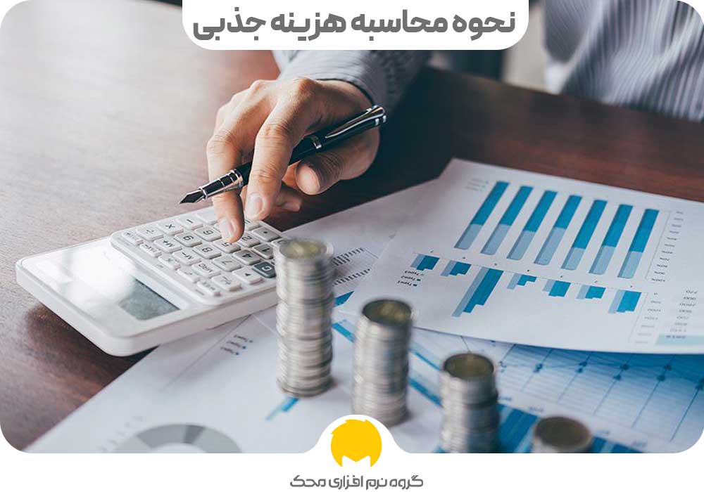 نحوه محاسبه هزینه جذبی