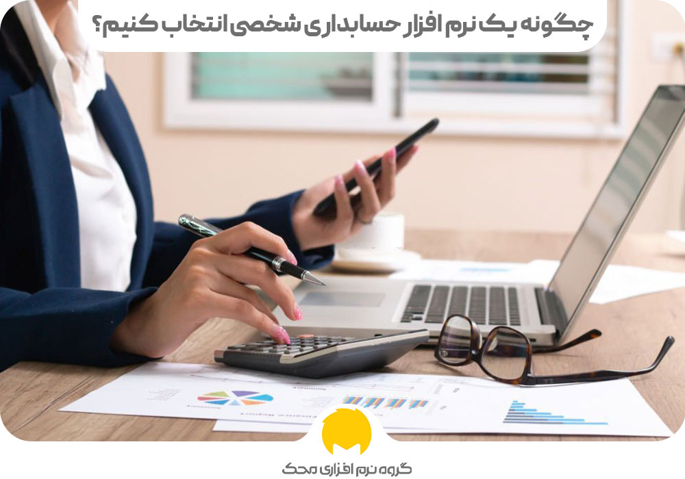 چگونه یک نرم افزار حسابداری شخصی انتخاب کنیم؟