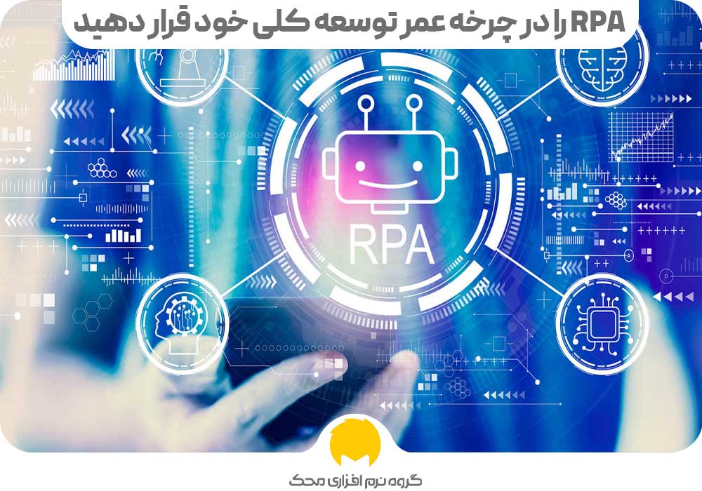 RPA را در چرخه عمر توسعه کلی خود قرار دهید