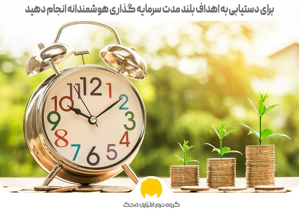 برای دستیابی به اهداف بلند مدت سرمایه گذاری هوشمندانه انجام دهید