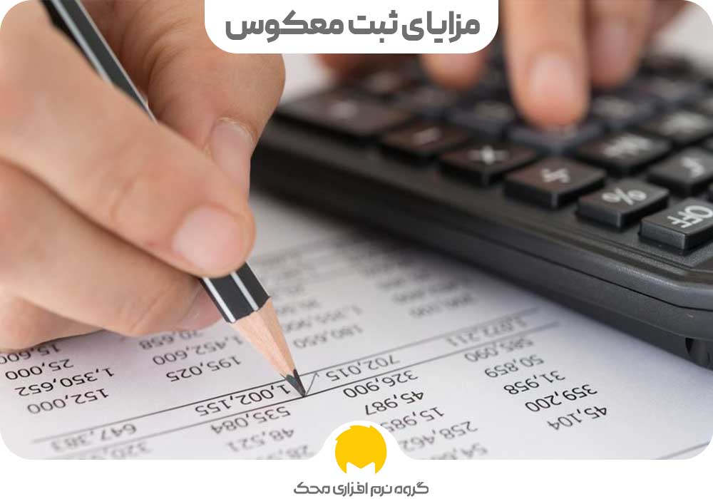 مزایای ثبت معکوس