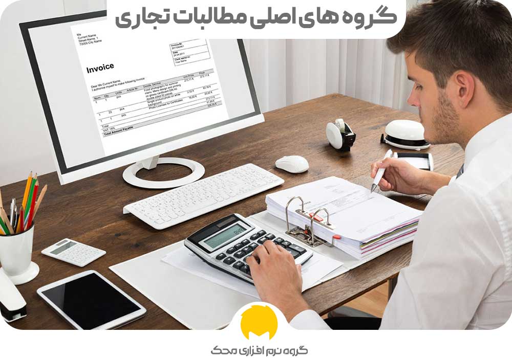 گروه های اصلی مطالبات تجاری