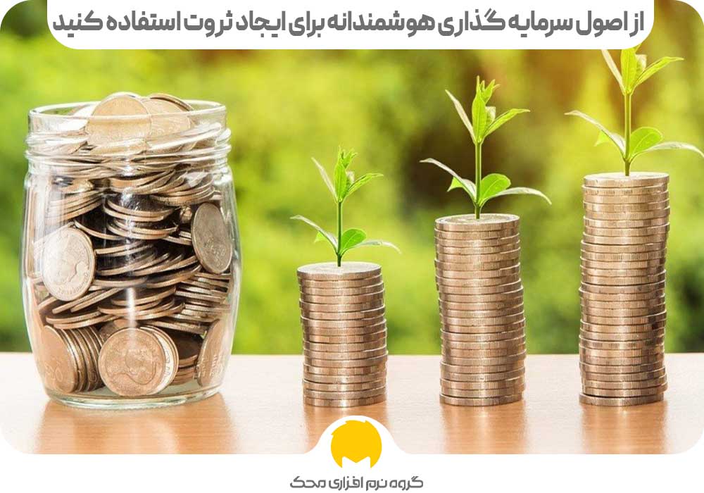 از اصول سرمایه گذاری هوشمندانه برای ایجاد ثروت استفاده کنید