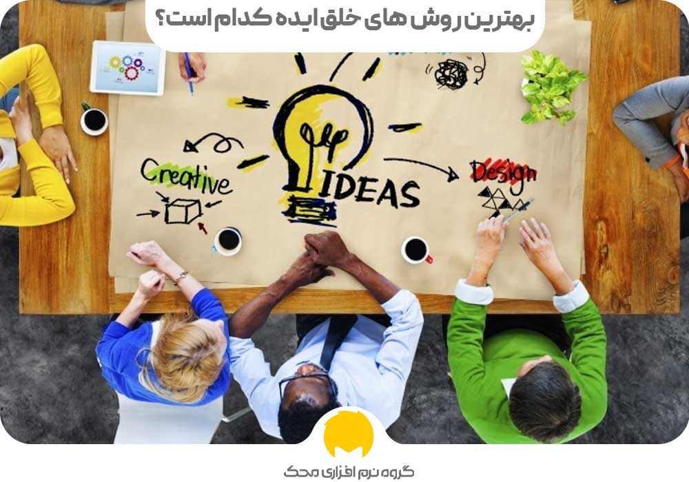 بهترین روش های خلق ایده کدام است؟