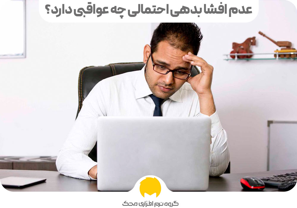 عدم افشا بدهی احتمالی چه عواقبی دارد؟