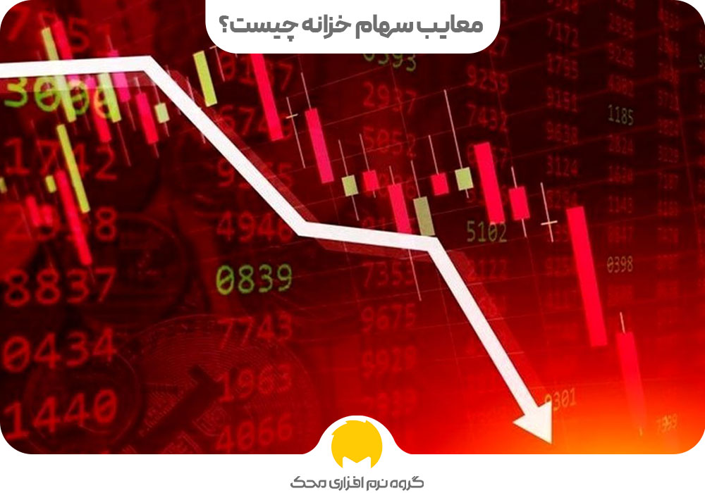 معایب سهام خزانه چیست؟