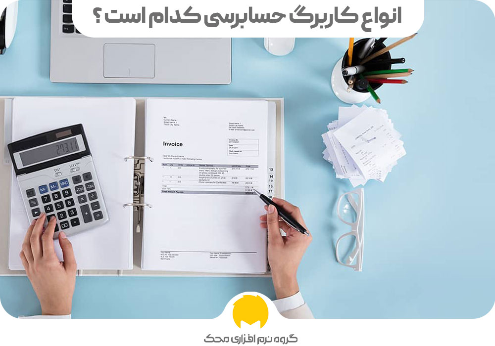 انواع کاربرگ حسابرسی کدام است ؟