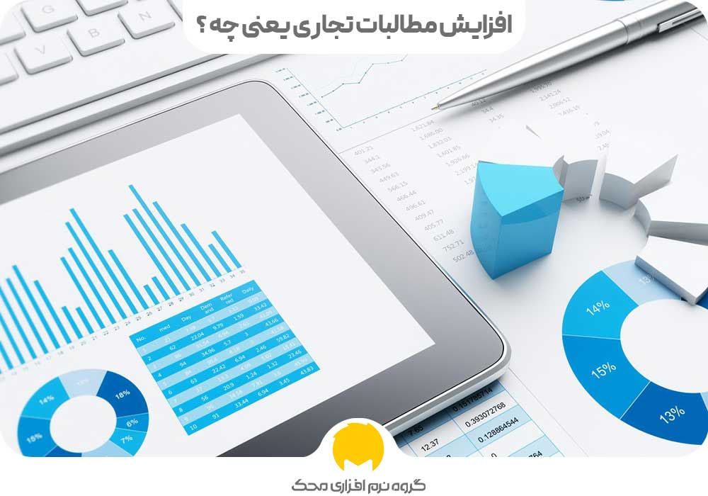 افزایش مطالبات تجاری یعنی چه ؟