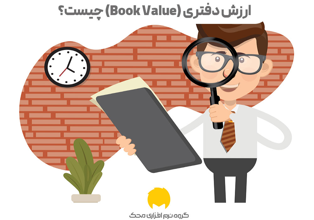 ارزش دفتری (Book Value) چیست؟