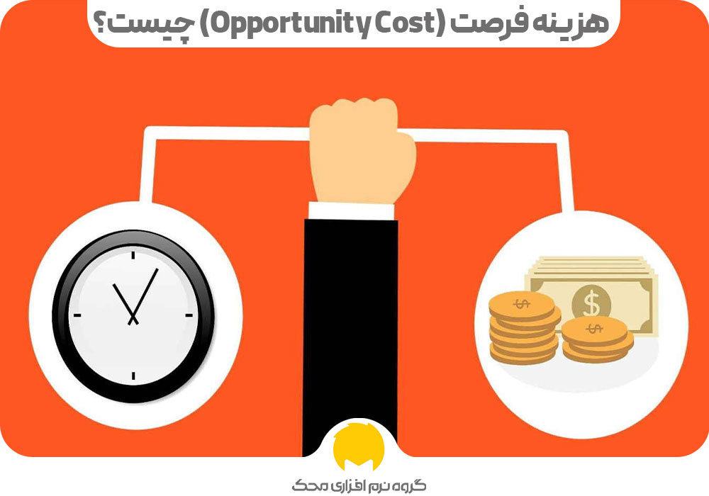 هزینه فرصت (Opportunity Cost) چیست؟