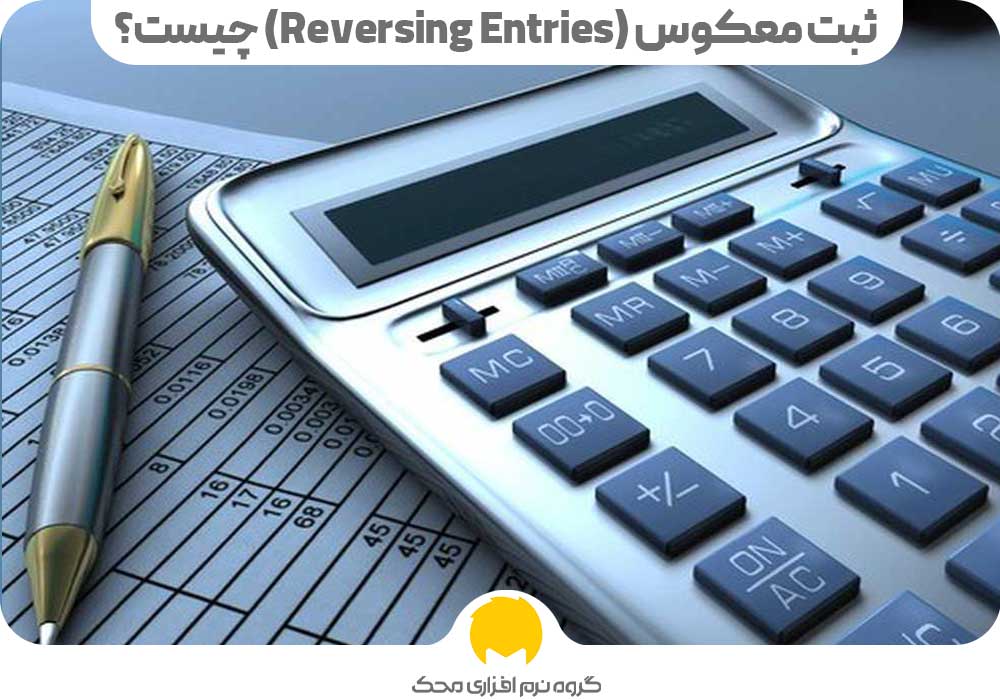 ثبت معکوس (Reversing Entries) چیست؟