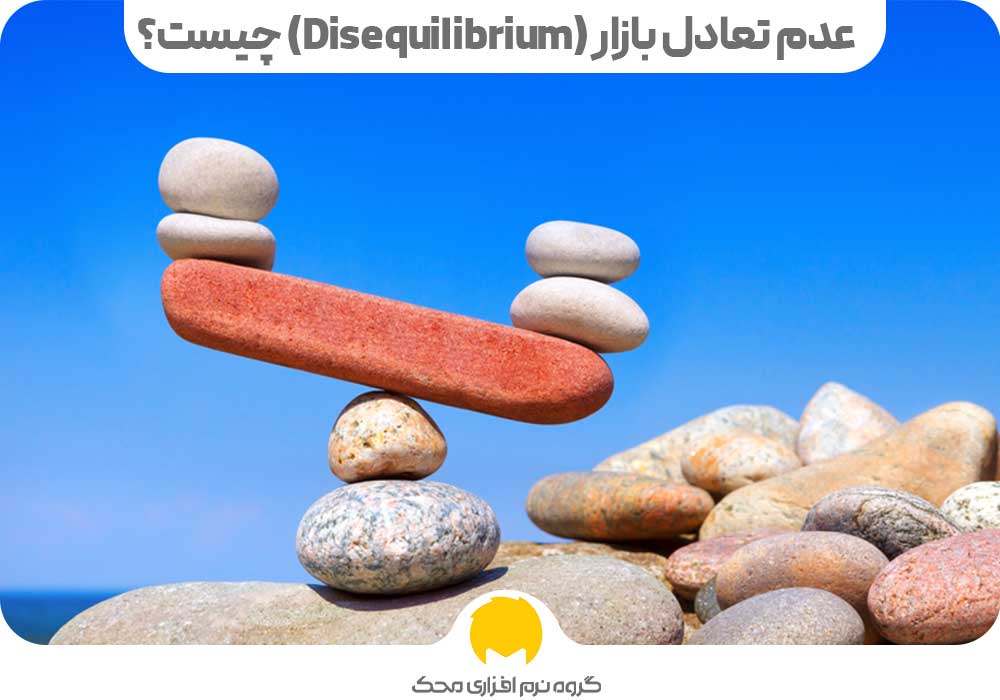 عدم تعادل بازار (Disequilibrium) چیست؟