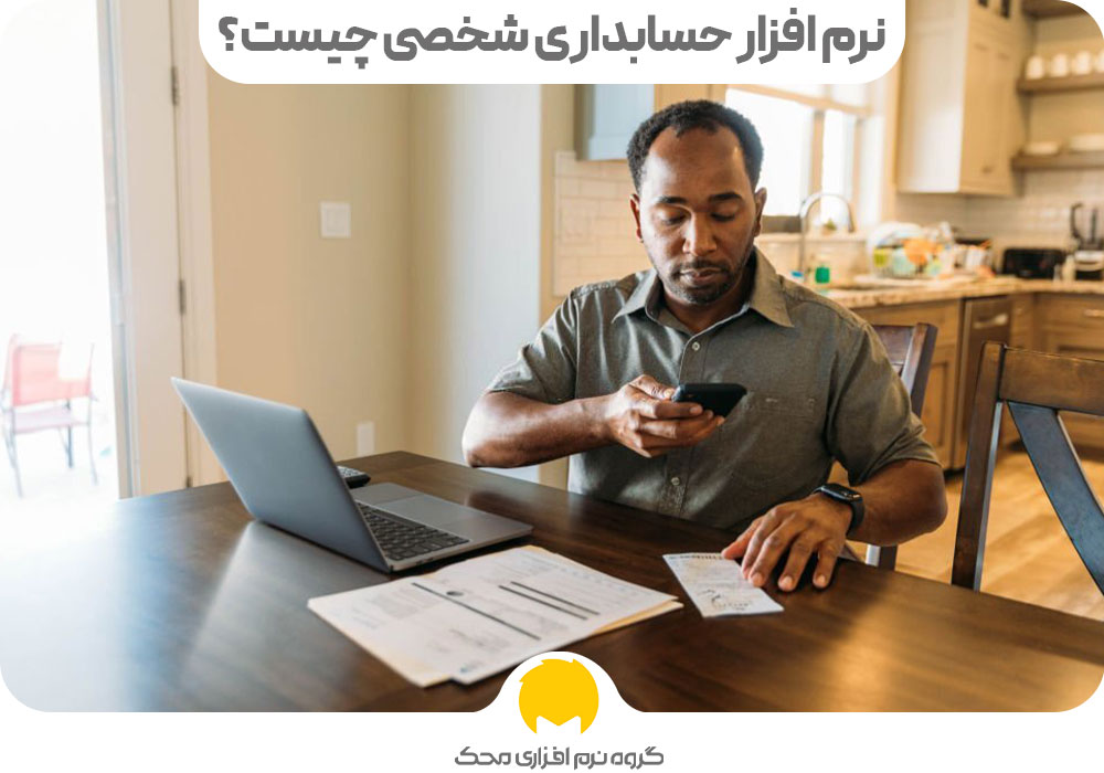 نرم افزار حسابداری شخصی چیست؟